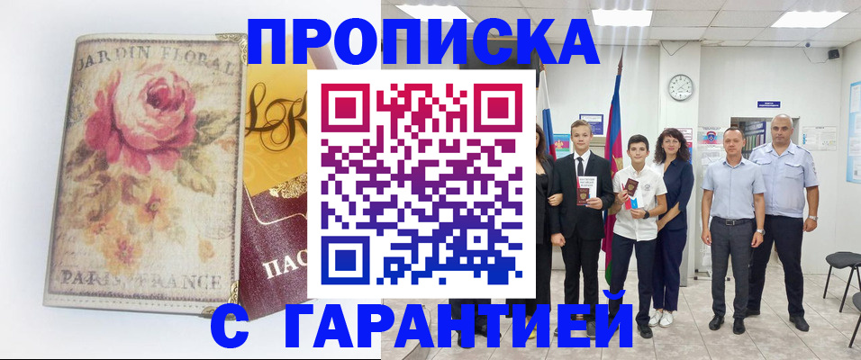 купить прописку в Строителе